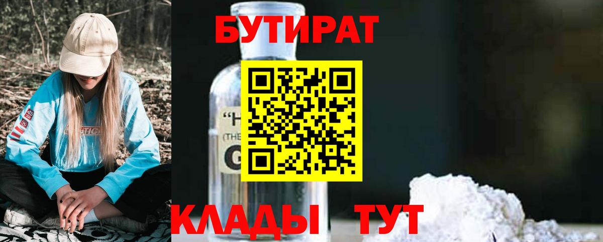 БУТИРАТ бутик Иркутск