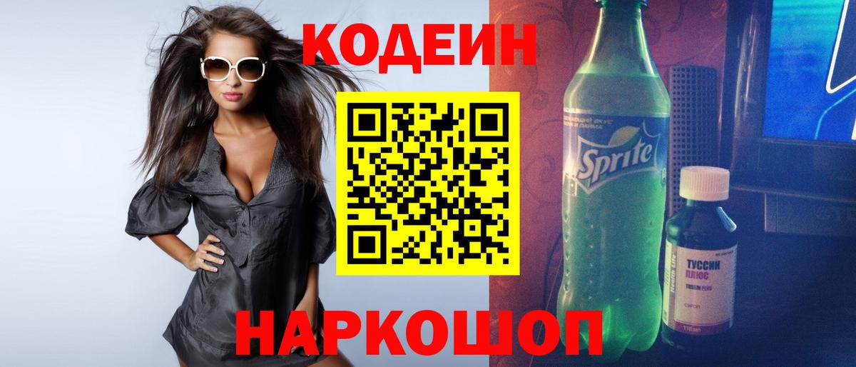 Иркутск  Codein напиток Lean (лин)  Вход с VPN 