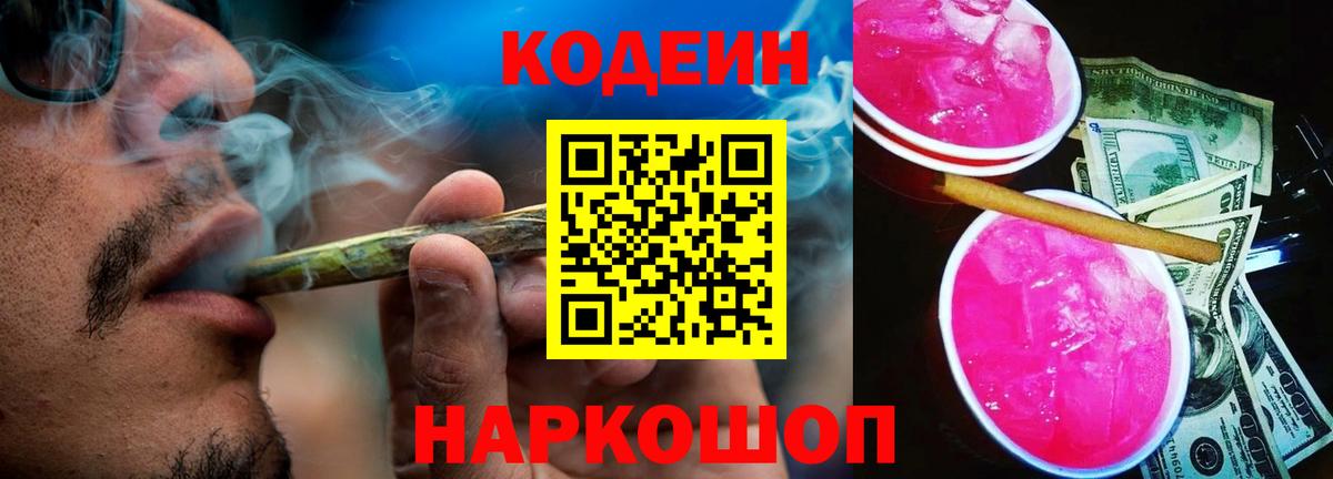 Кодеин Purple Drank Иркутск